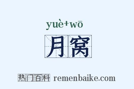 月窝是什么意思的图片
